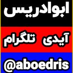 تماس با ابوادریس