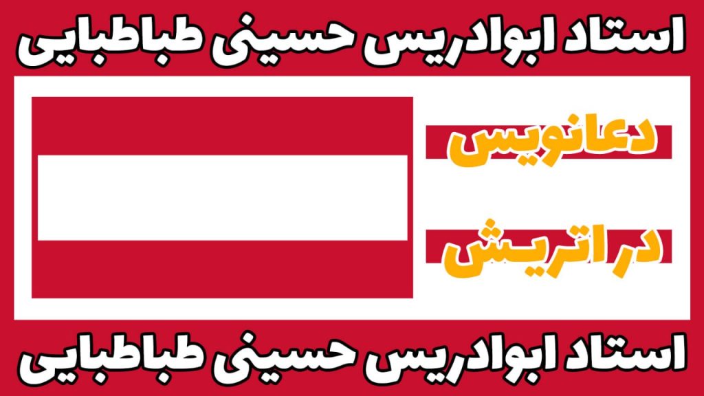دعانویس اتریش