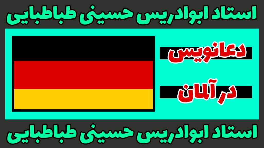 دعانویس در آلمان