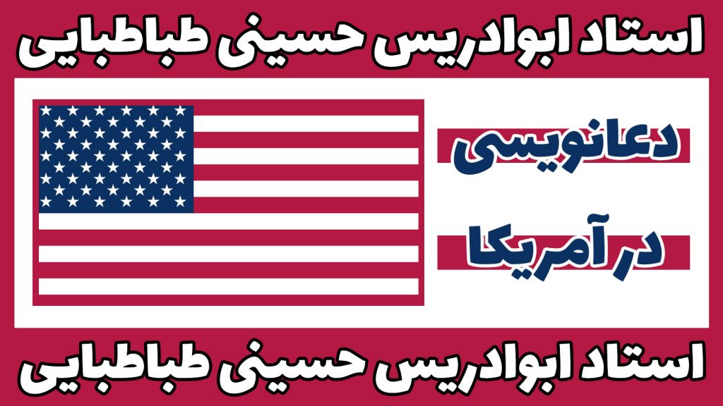دعانویس در آمریکا