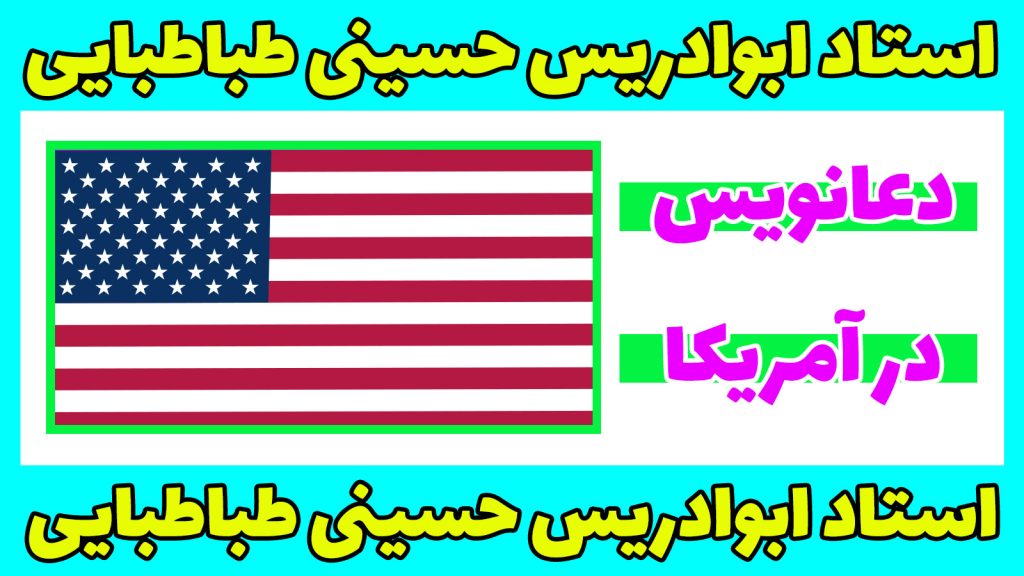 دعانویس در آمریکا