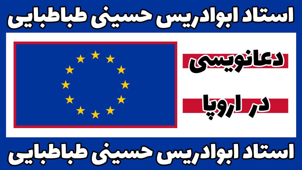 دعانویس در اروپا