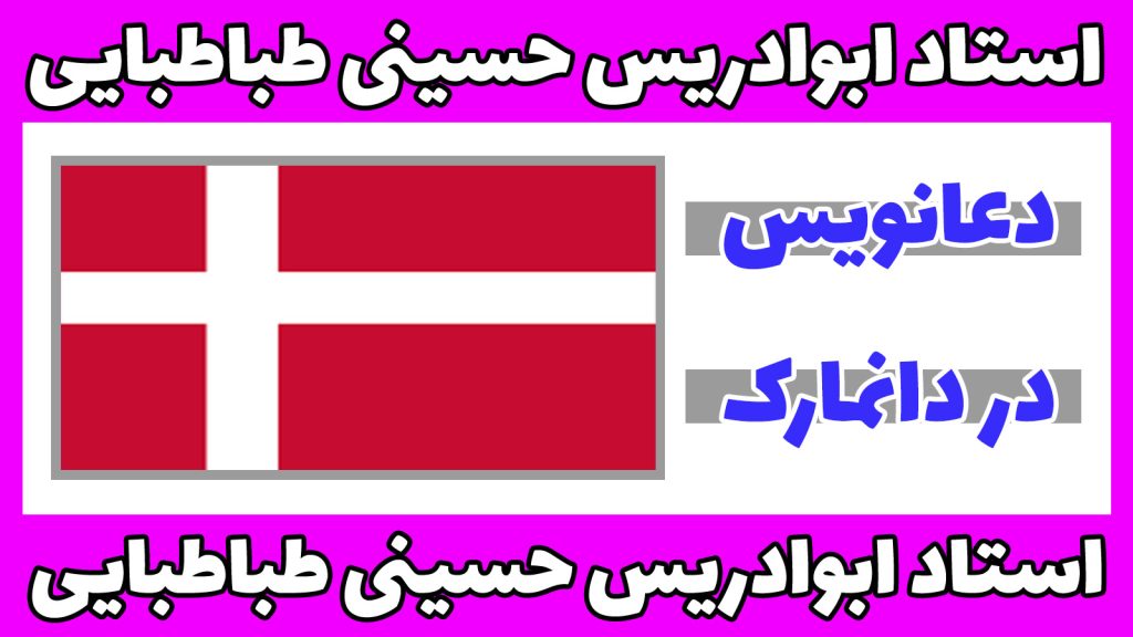 دعانویس در دانمارک