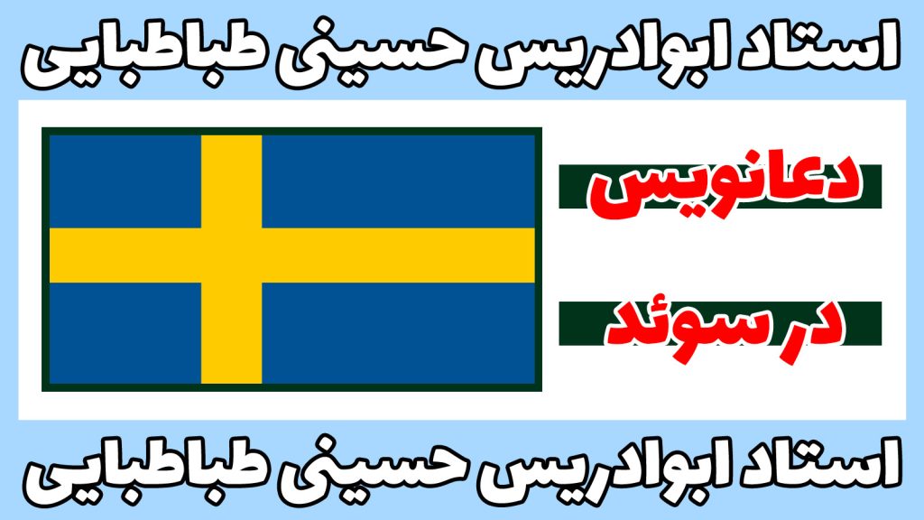 دعانویس در سوئد
