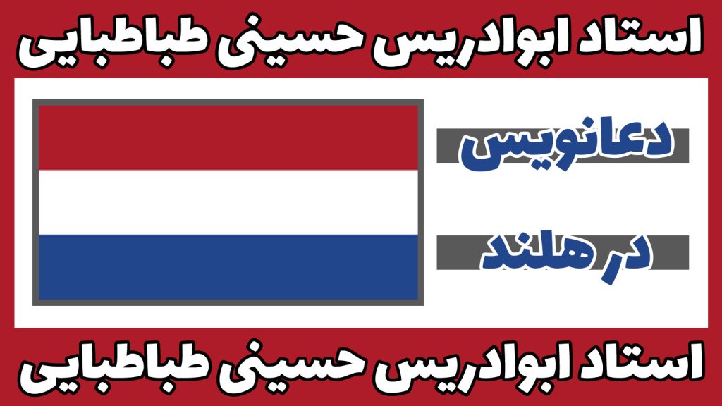 دعانویس در هلند