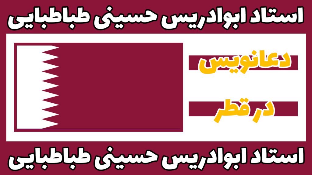 دعانویس قطر