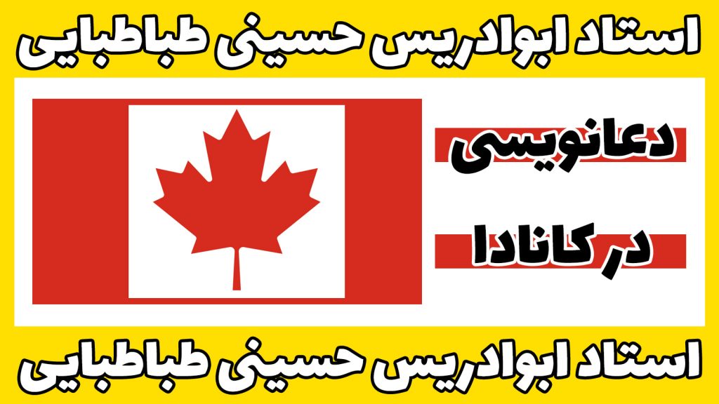 دعانویس در کانادا